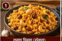 श्री क्षीरसागर स्पेशल लसूण चिवडा